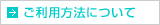 ご利用方法について
