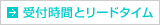 受付時間とリードタイム