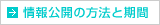 情報公開の方法と期間