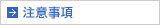 注意事項