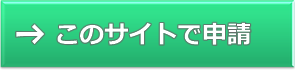 サイトで申請