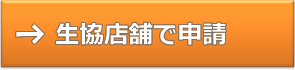 店舗で申請