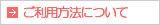 ご利用方法について