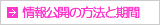 情報提供の方法と期間