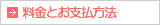 料金とお支払方法
